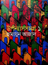 উপন্যাসসমগ্র ১