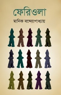 ফেরিওলা