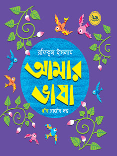 আমার ভাষা