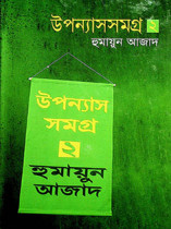 উপন্যাসসমগ্র ২