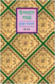 উপন্যাস সমগ্র-ষষ্ঠ খণ্ড