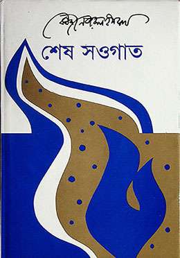 শেষ সওগাত