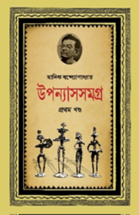মানিক উপন্যাসসমগ্র-১ম খণ্ড