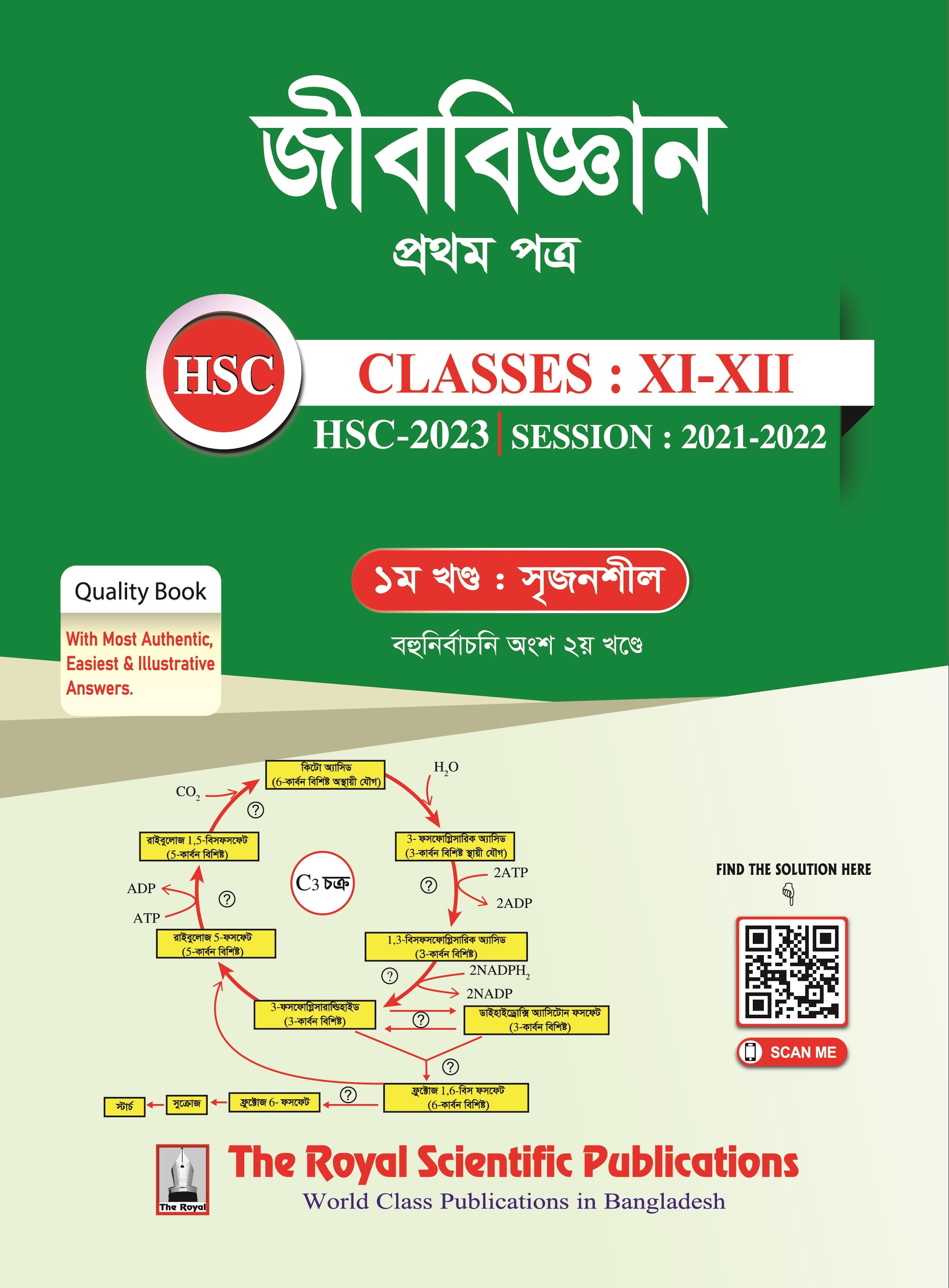 জীব বিজ্ঞান - ১ম পত্র (এইচএসসি পরীক্ষা-২০২৩) | Biology - 1st Paper (HSC ...