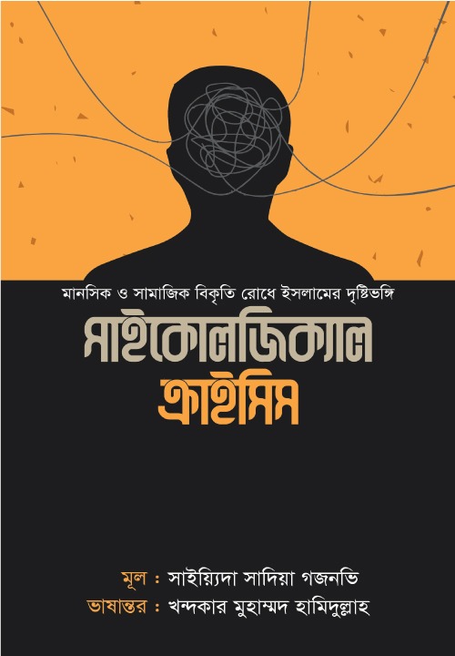 সাইকোলজিক্যাল ক্রাইসিস Psychological Crisis